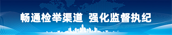 暢通檢舉渠道 強(qiáng)化監(jiān)督執(zhí)紀(jì)